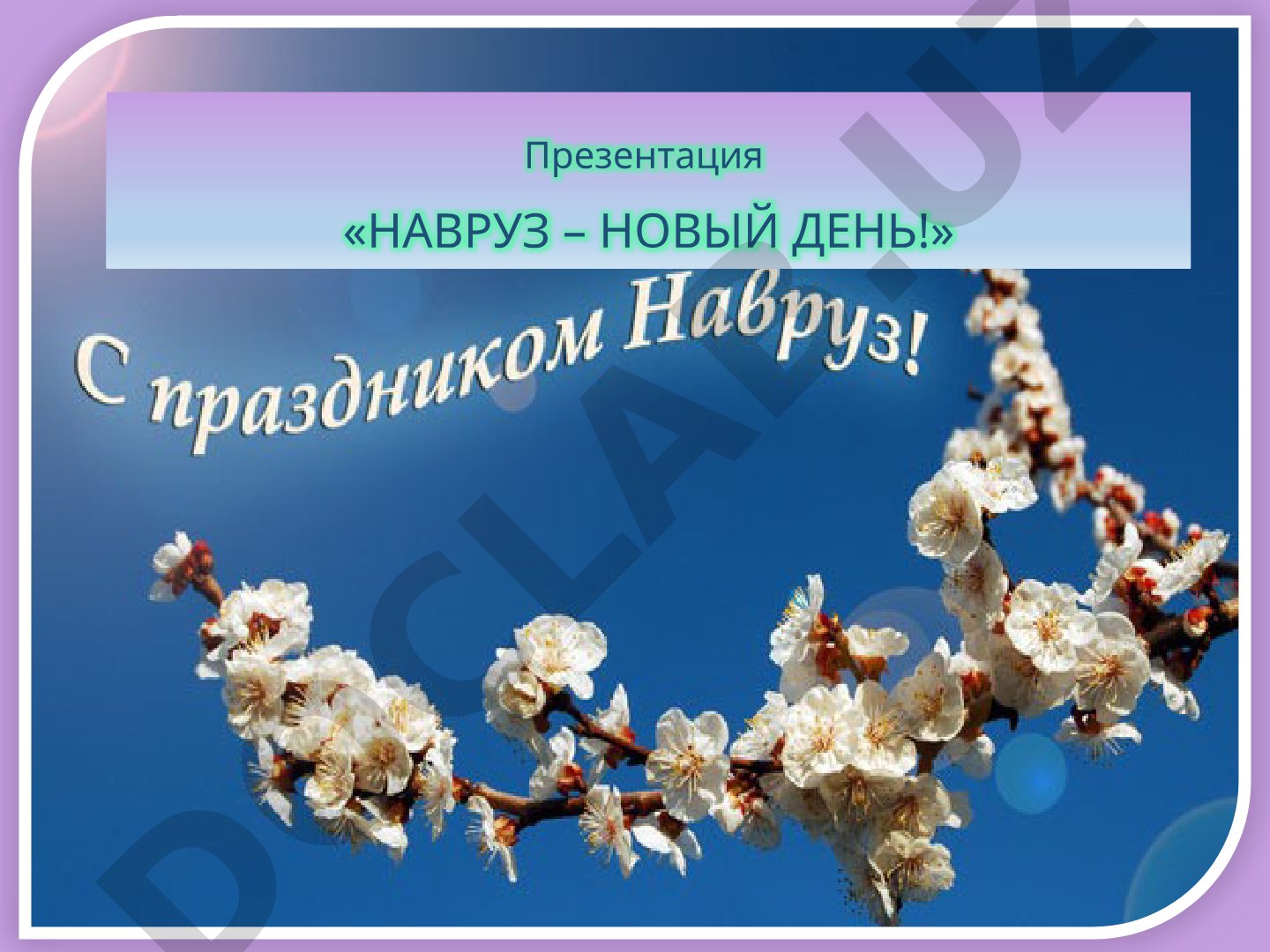 Навруз – новый день