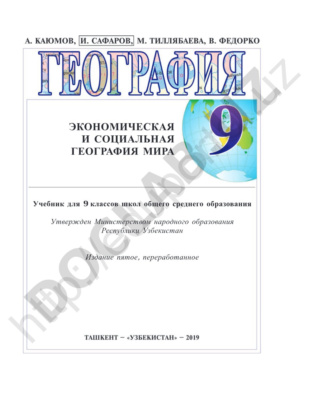 Экономическая и социальная география мира. Учебник для 9 классов