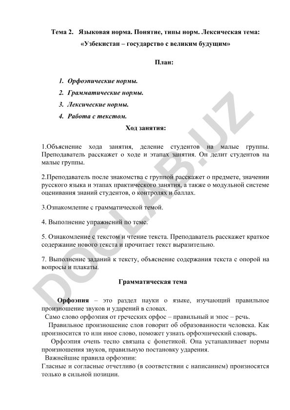 Языковая норма. Понятие, типы норм. Лексическая тема: «Узбекистан – государство с великим будущим»