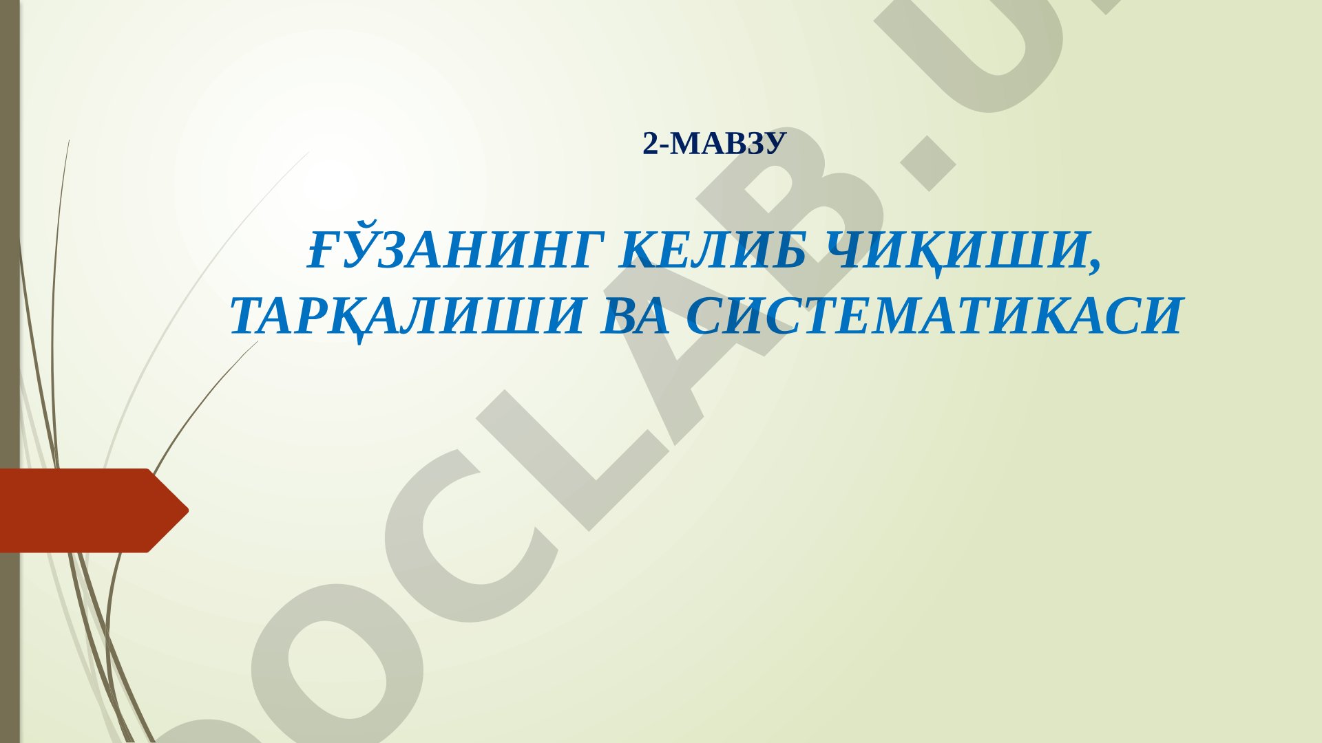 Ғўзанинг келиб чиқиши, тарқалиши ва систематикаси