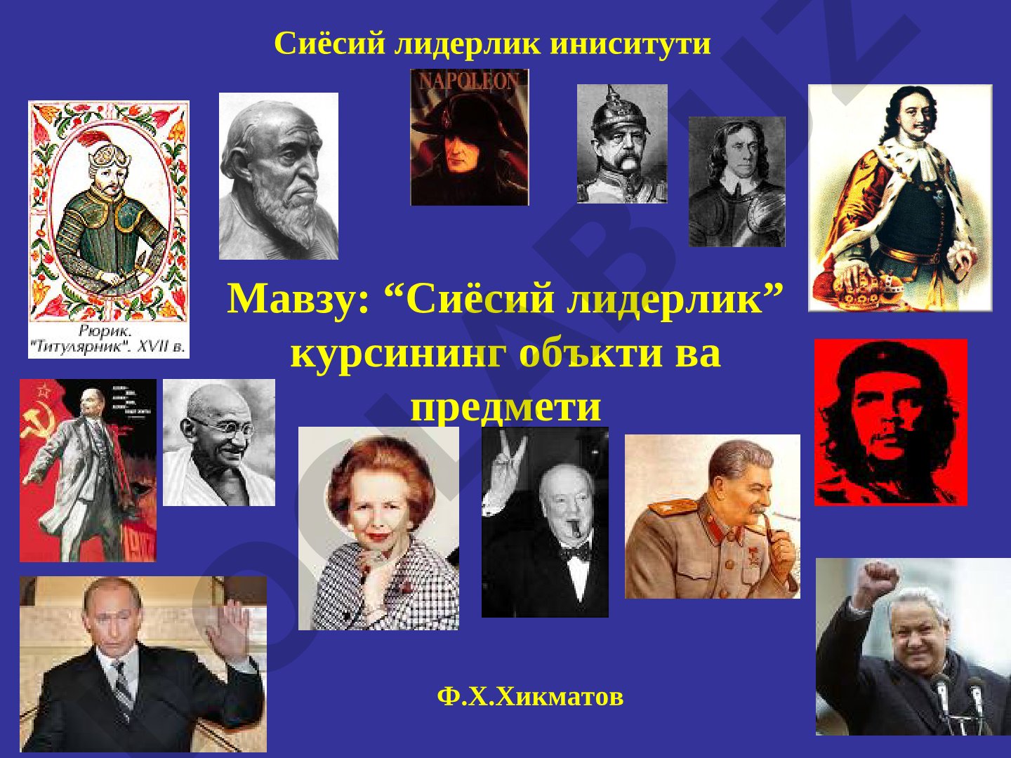 “Сиёсий лидерлик” курсининг объкти ва предмети