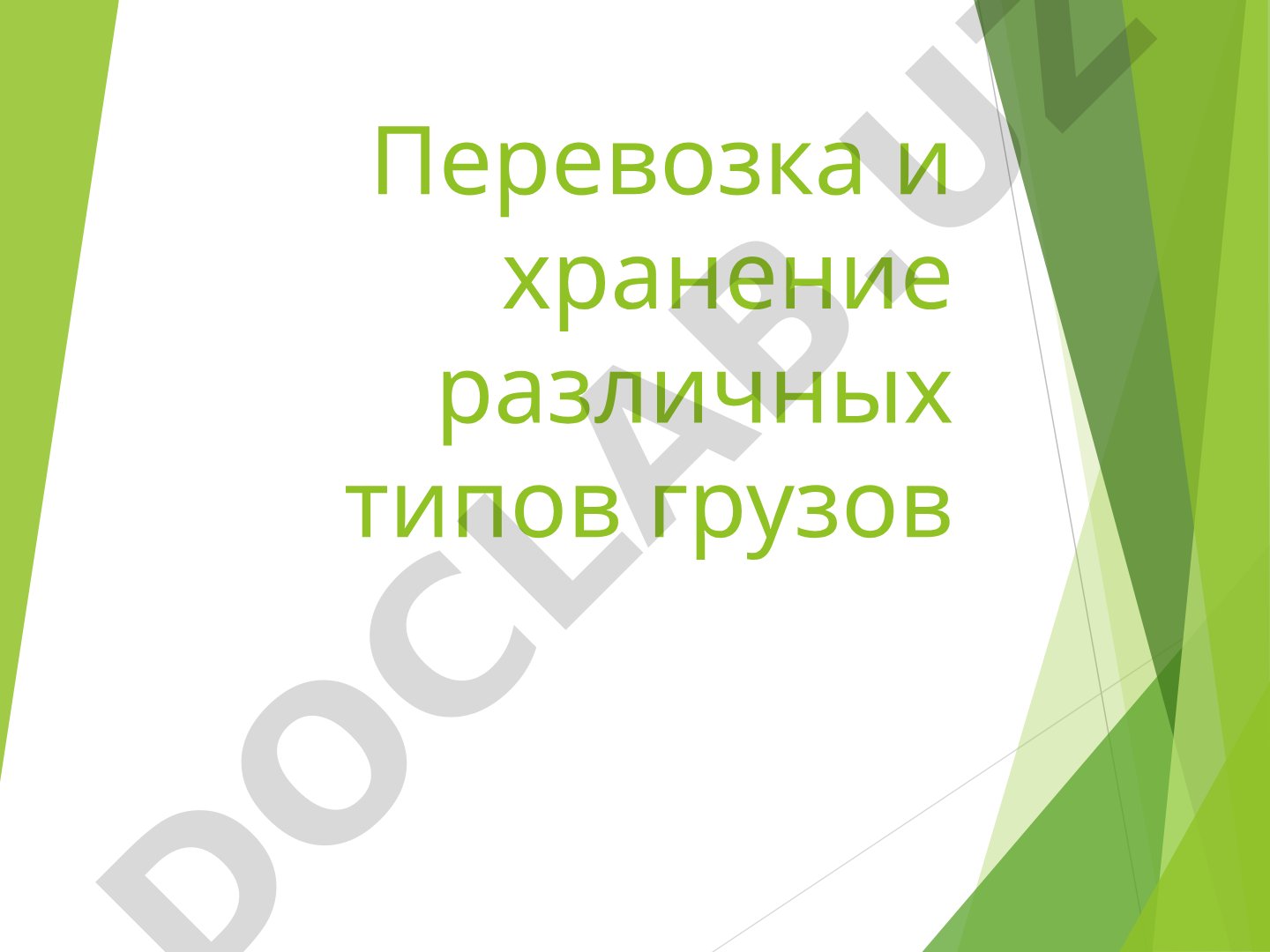 Перевозка и хранение различных типов грузов