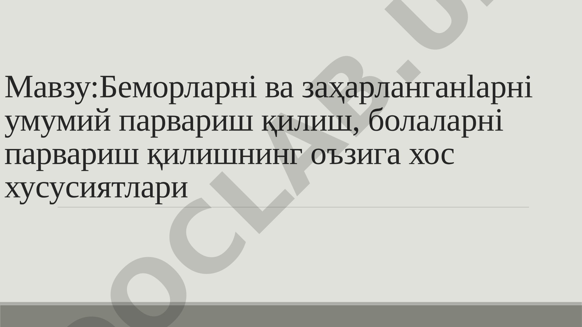 Беморларни ва заҳарланганларни умумий парвариш қилиш, болаларни парвариш қилишнинг ўзига хос хусусиятлари