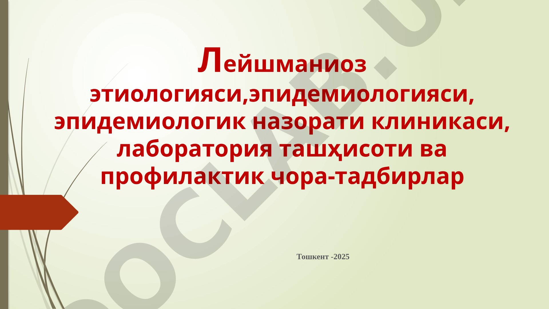 Лейшманиоз этиологияси, эпидемиологияси, клиникаси, лаборатория ташҳисоти ва профилактик чора-тадбирлар