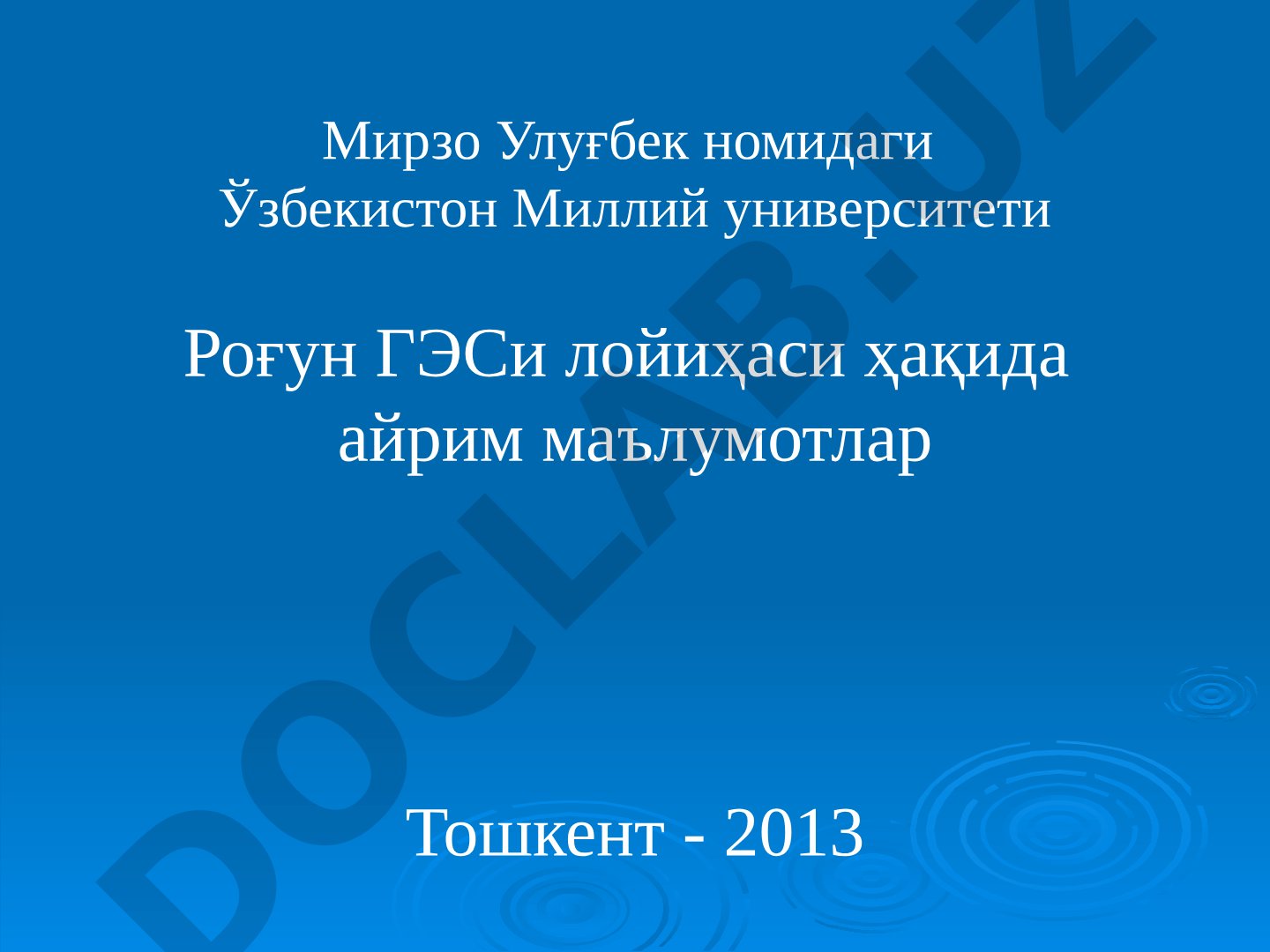 Рогун ГЭС лойиҳаси ҳақида айрим маълумотлар
