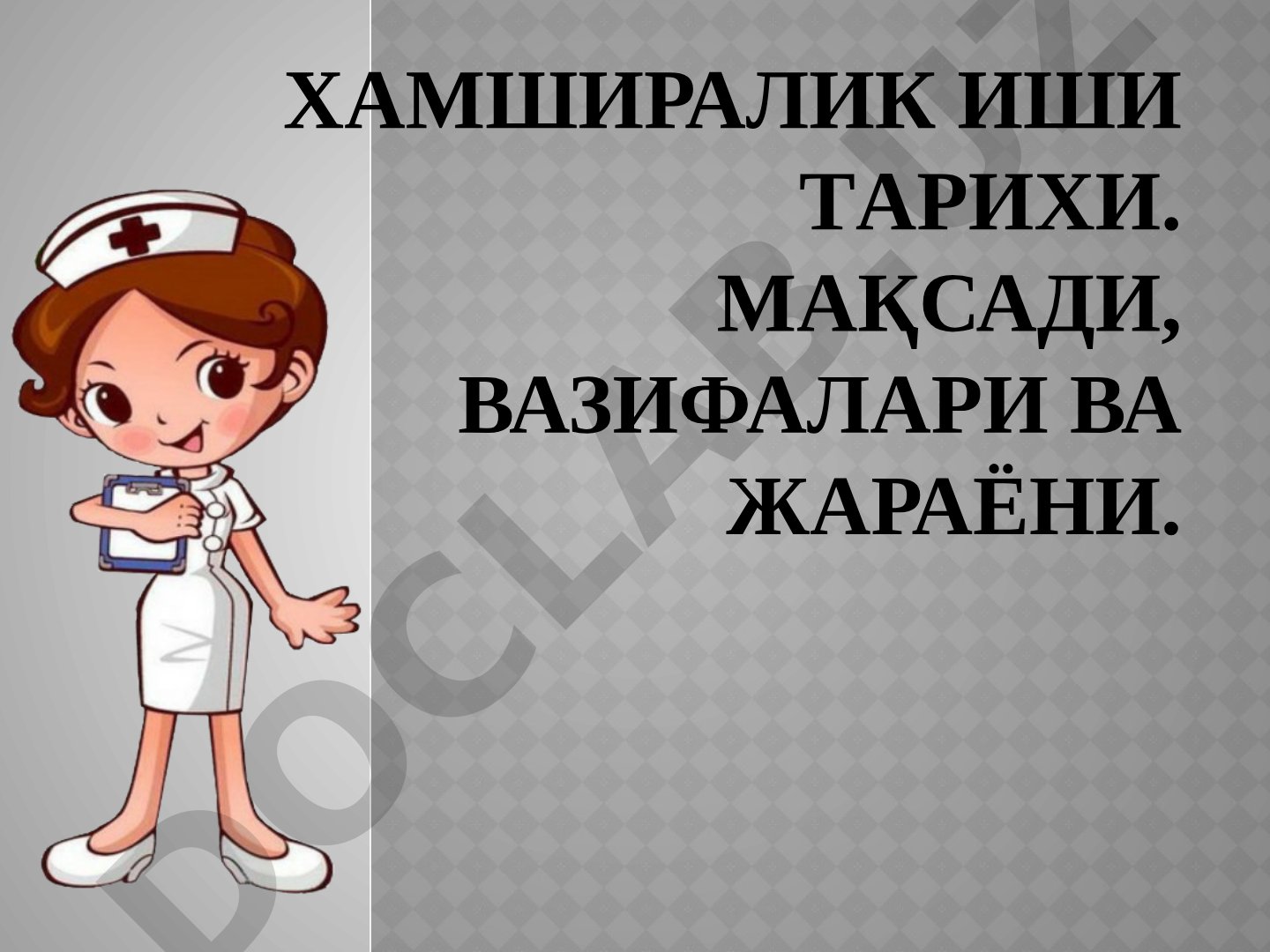 Хамширалик иши тарихи. Мақсади, вазифалари ва жараёни.