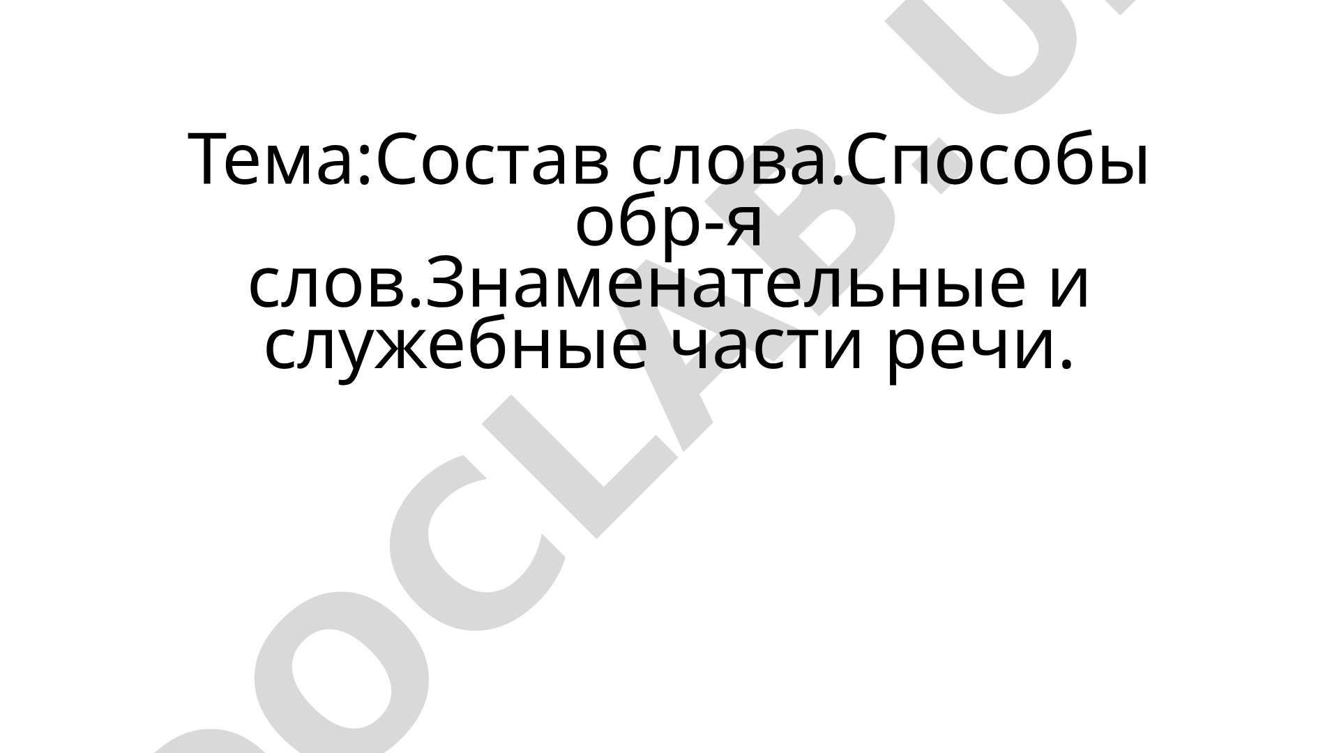 Состав слова. Способы образования слов. Знаменательные и служебные части речи