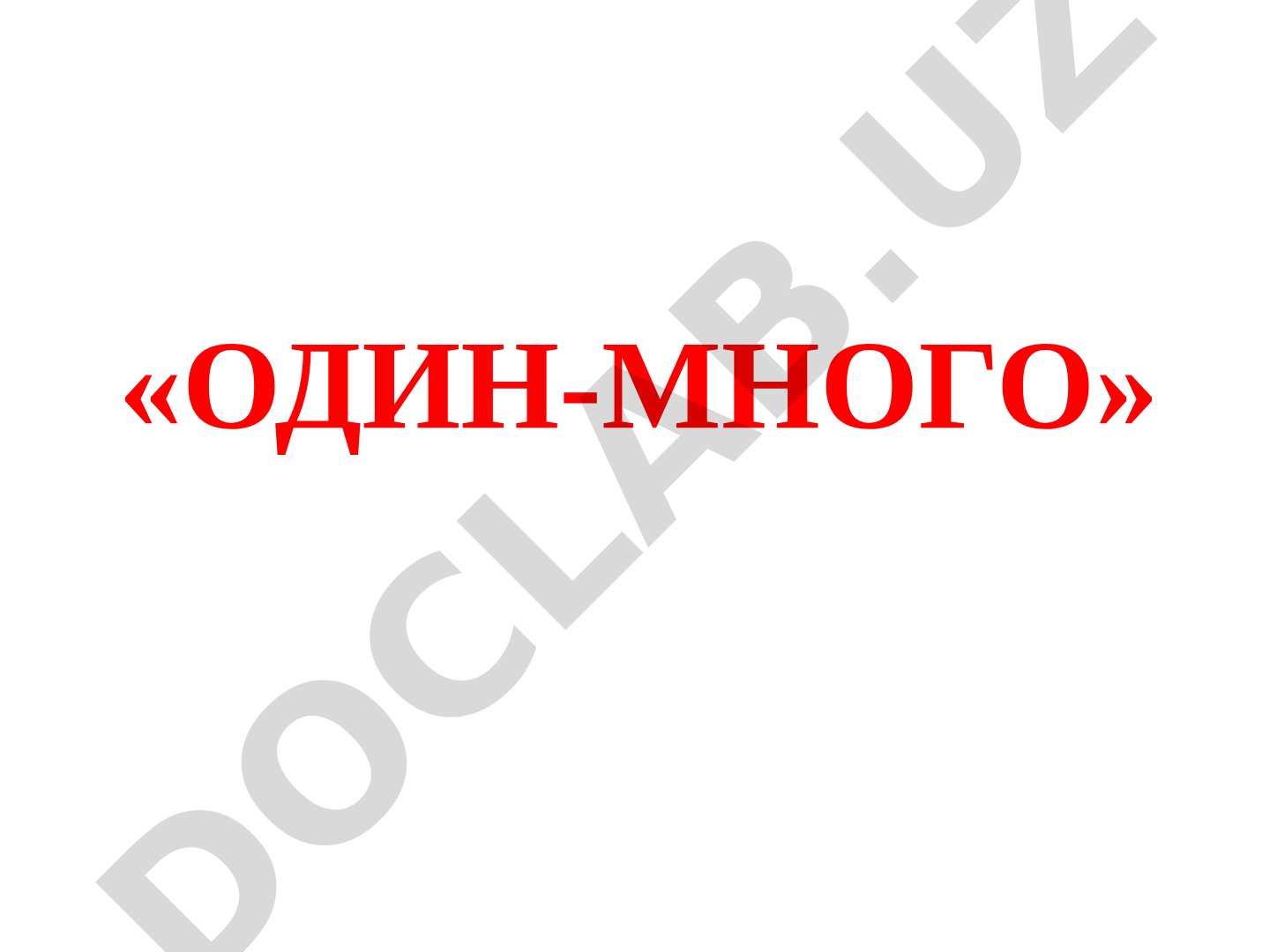 Один-много