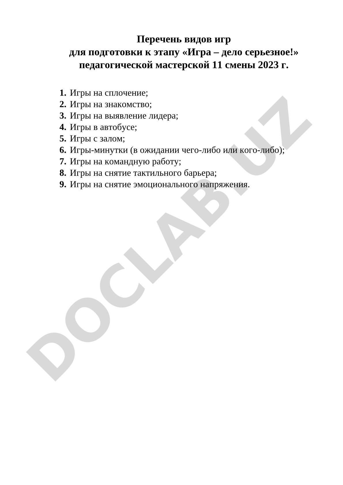 Перечень видов игр для педагогической мастерской 11 смены 2023 г.