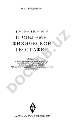Основные проблемы физической географии