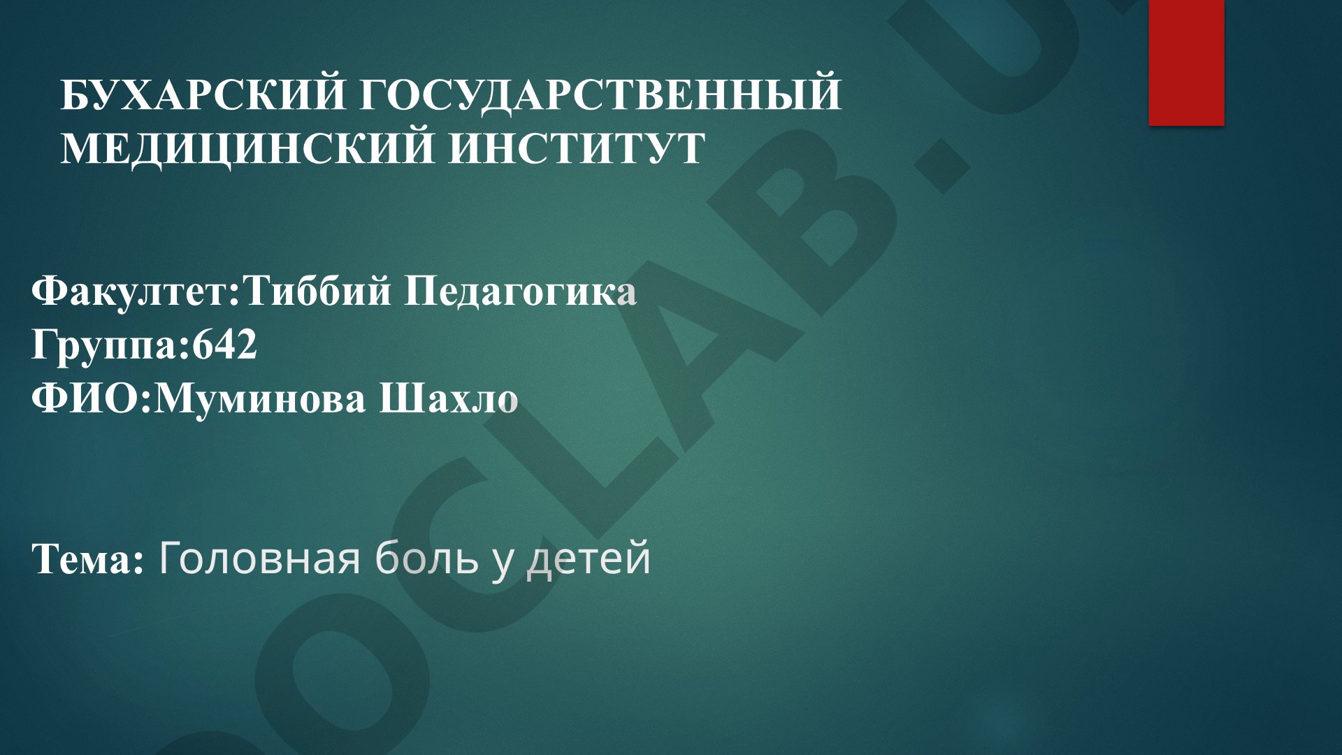 Головная боль у детей