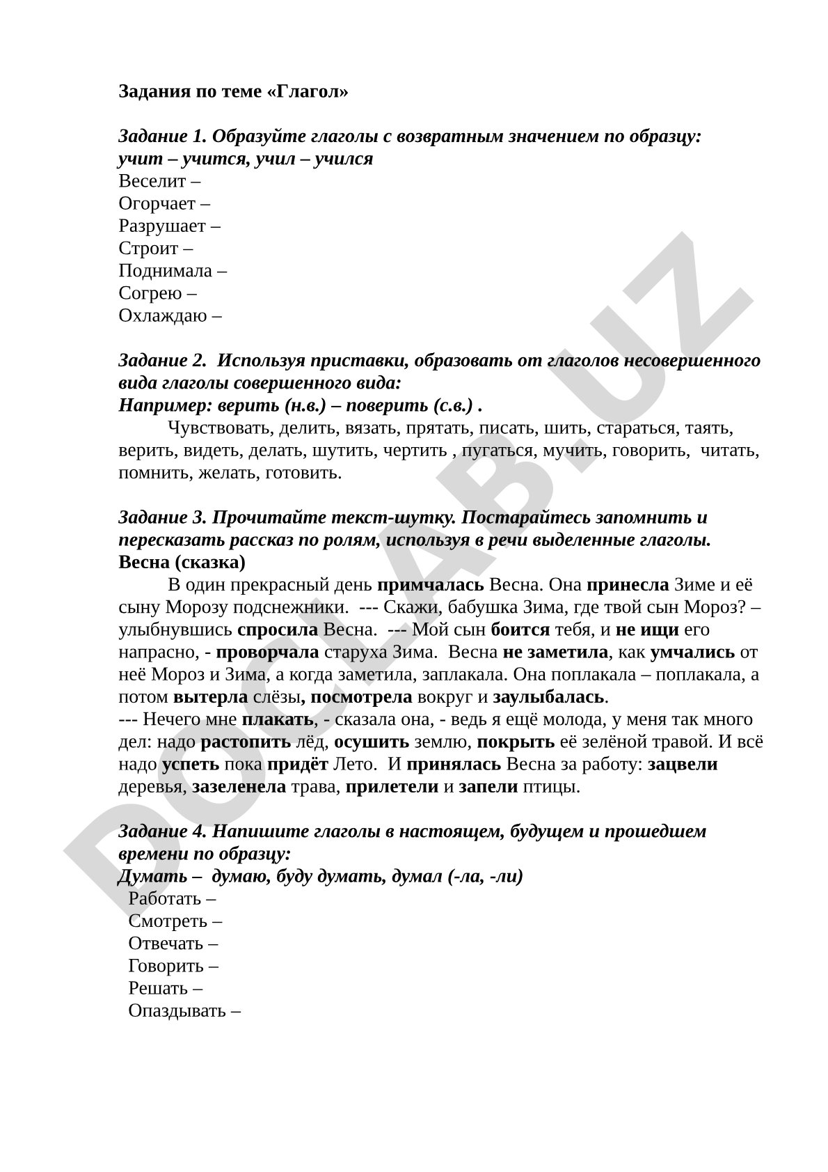 Задания по теме «Глагол»