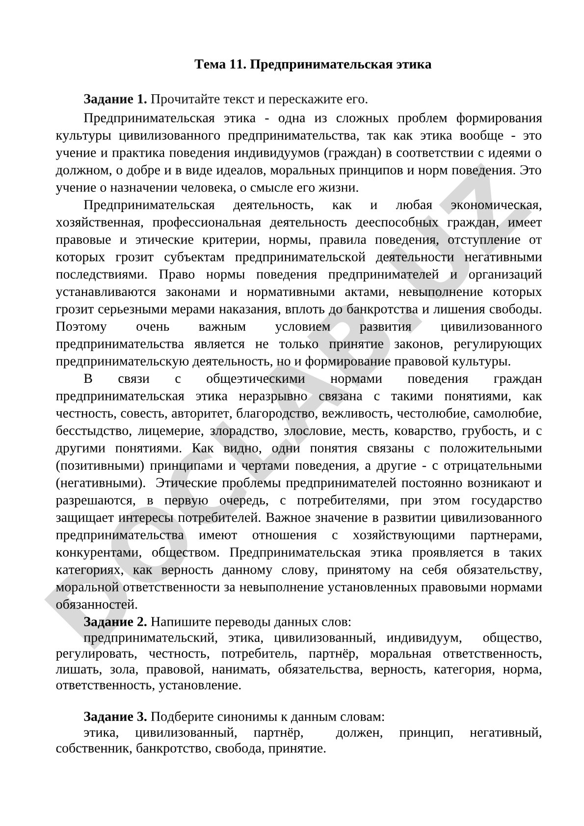 Предпринимательская этика