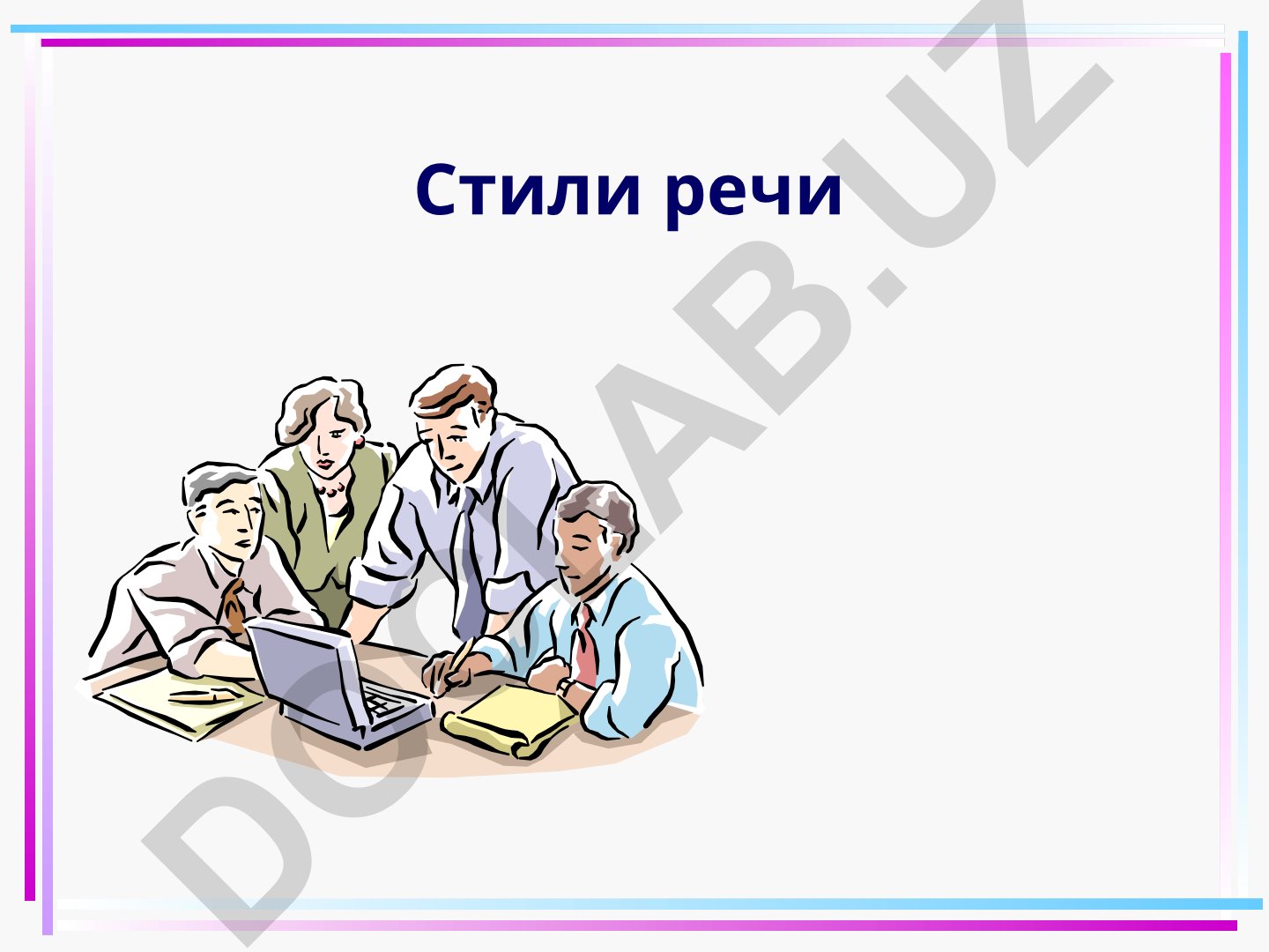 Стили речи и научный стиль в языкознании