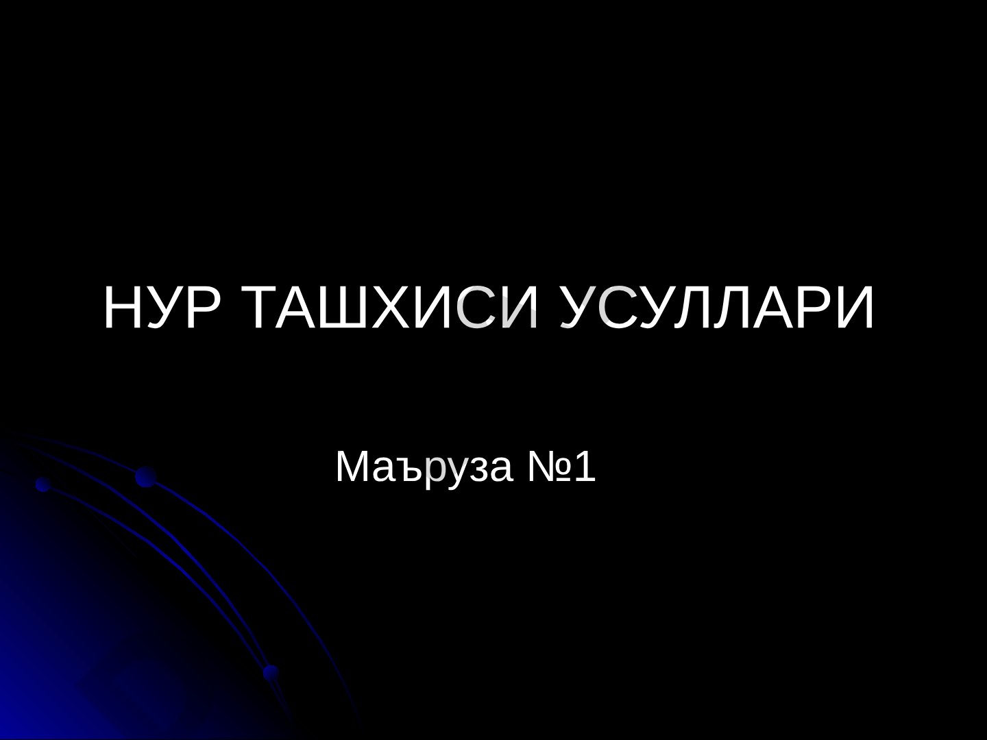 Nur tashxisi usullari