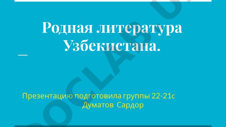 Родная литература Узбекистана