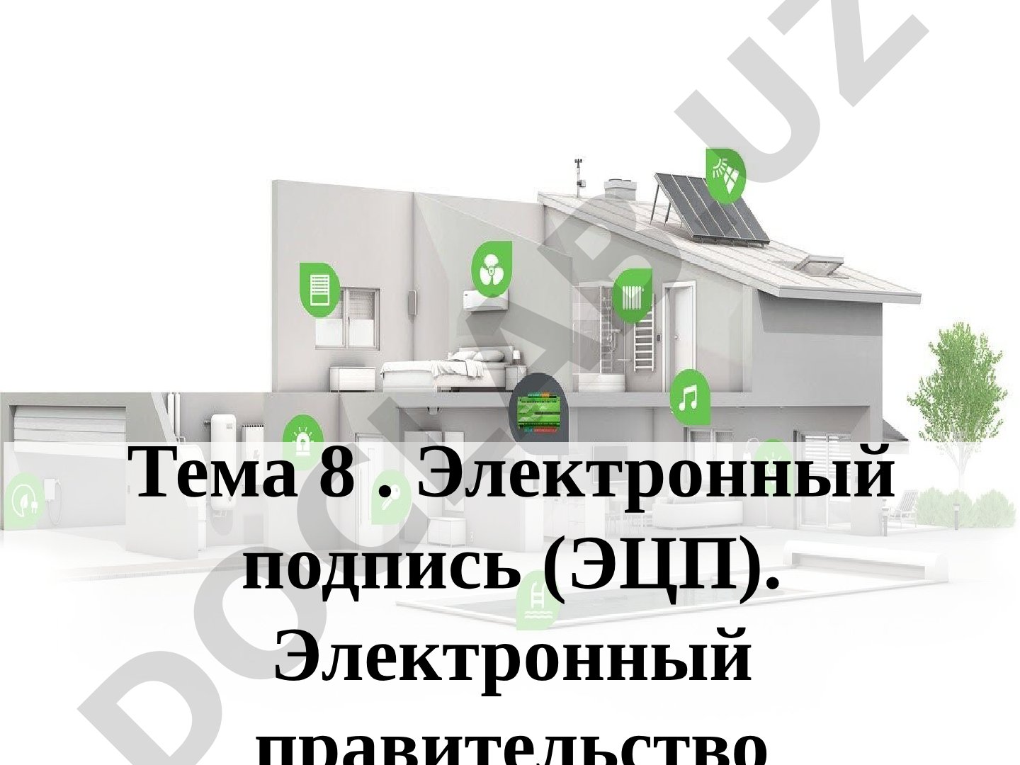 Электронный подпись (ЭЦП). Электронный правительство