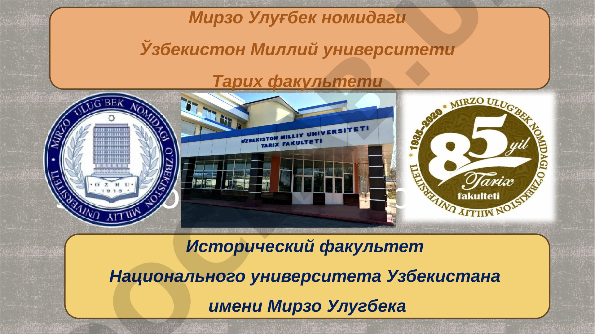 XIX-XX АСРЛАРДА ЎРТА ОСИЁДА АРХЕОГРАФИК МАТЕРИАЛЛАРНИНГ ТАДҚИҚ ҚИЛИНИШИ