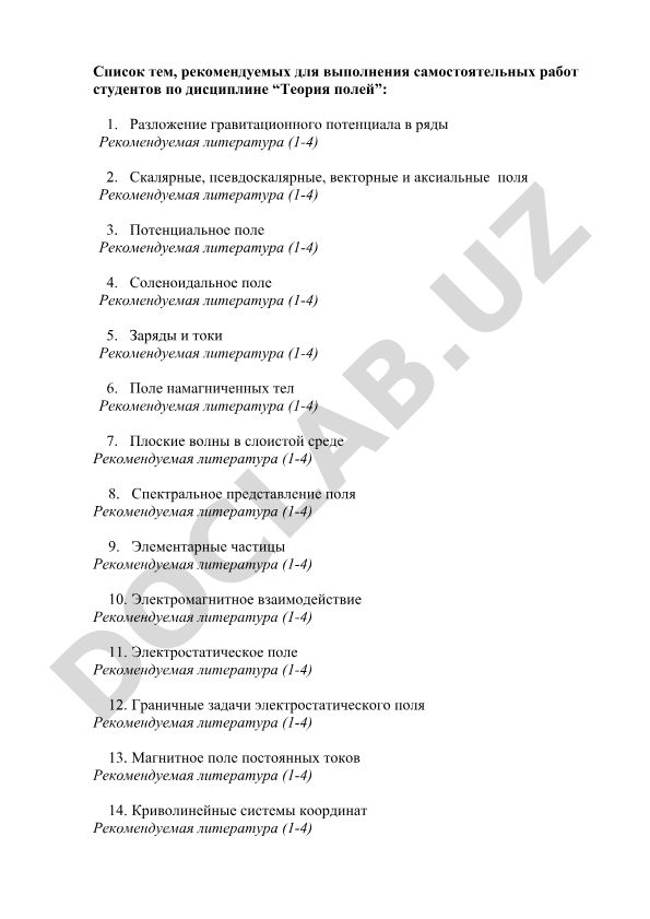 Теория полей: темы для самостоятельных работ студентов