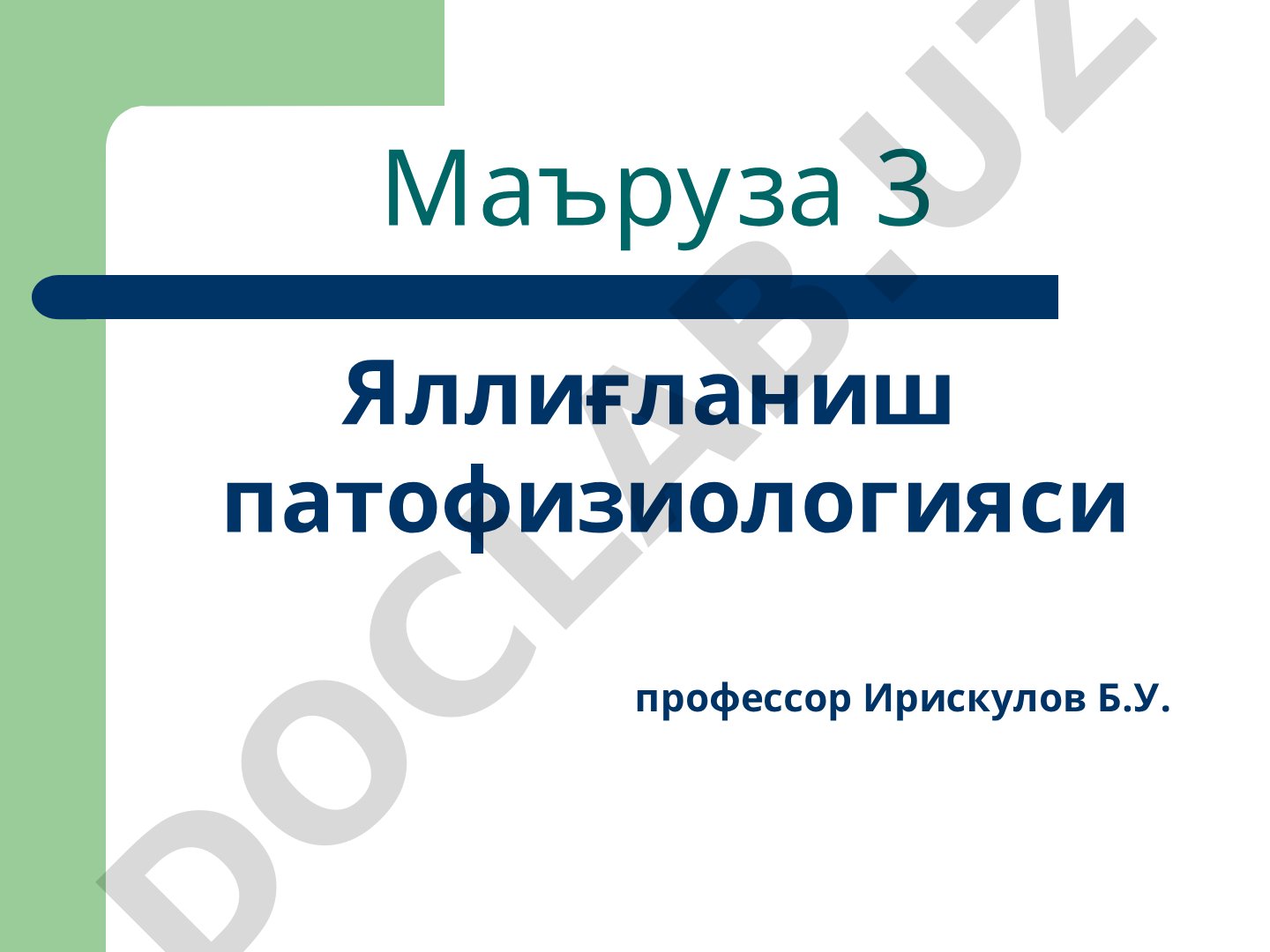 Яллиғланиш патофизиологияси