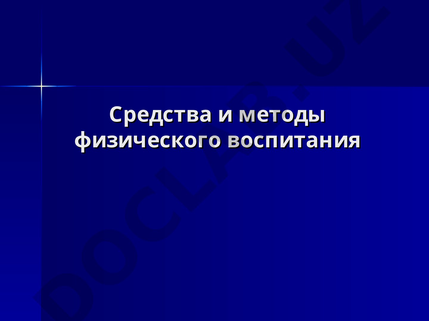 Средства и методы физического воспитания