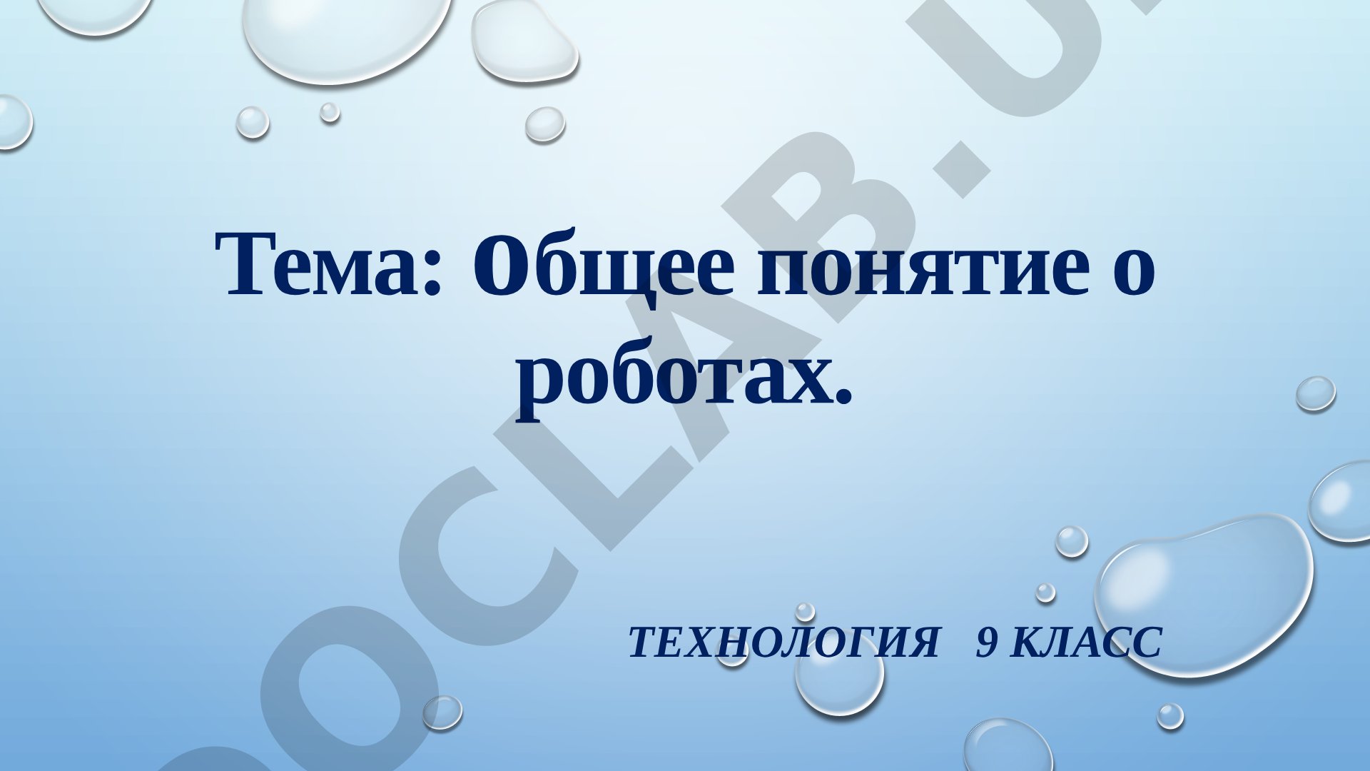 Общее понятие о роботах