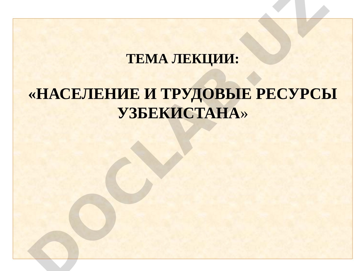 Население и трудовые ресурсы Узбекистана