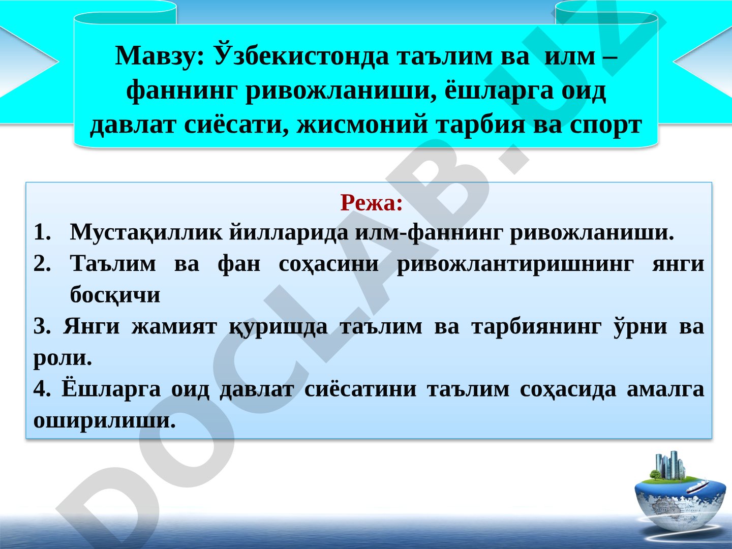 Ўзбекистонда таълим ва илм – фаннинг ривожланиши, ёшларга оид давлат сиёсати, жисмоний тарбия ва спорт