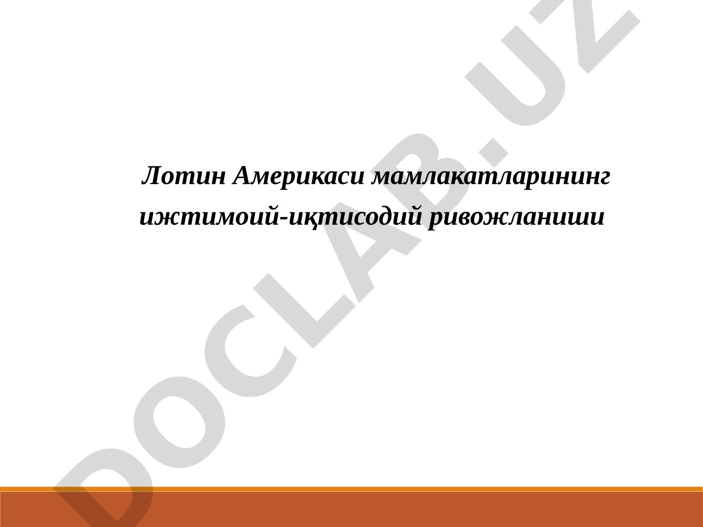 Лотин Америкаси мамлакатларининг ижтимоий-иқтисодий ривожланиши