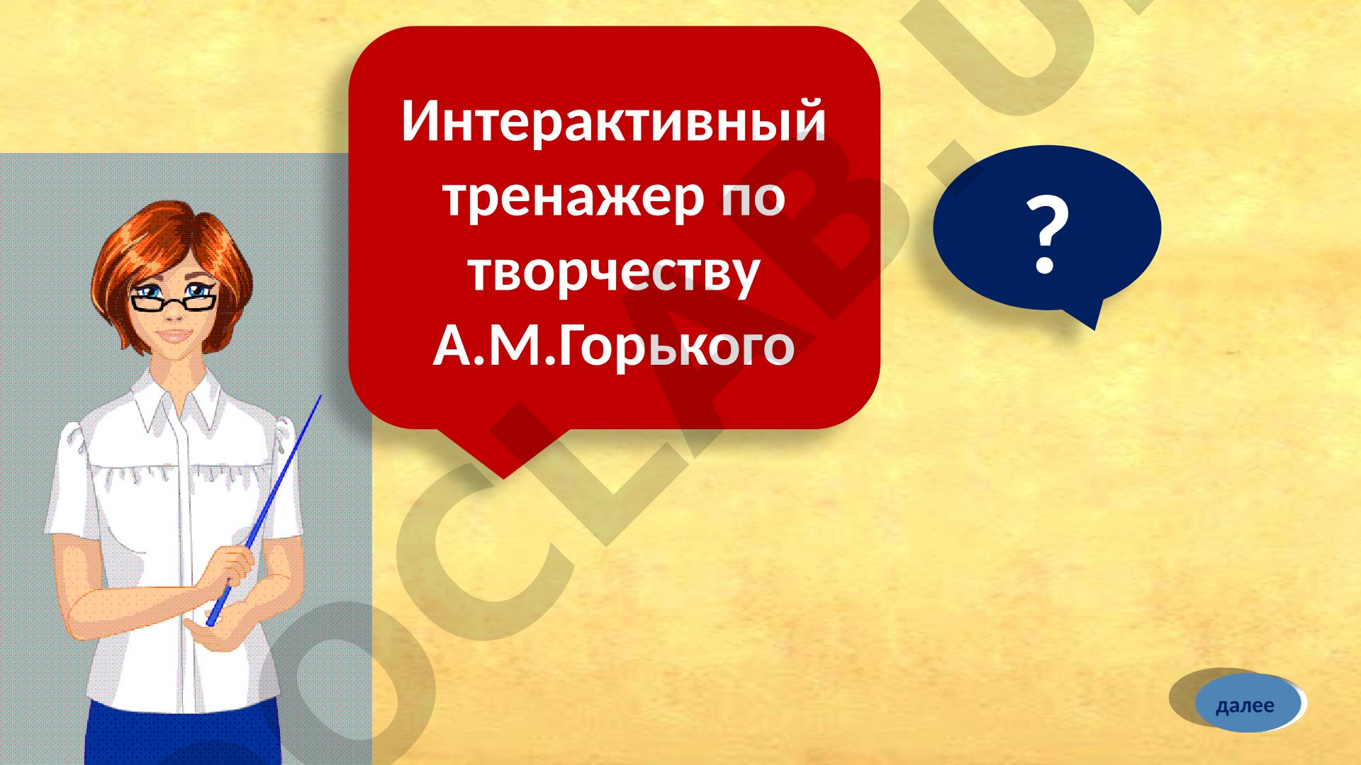 Биография и творчество А.М. Горького