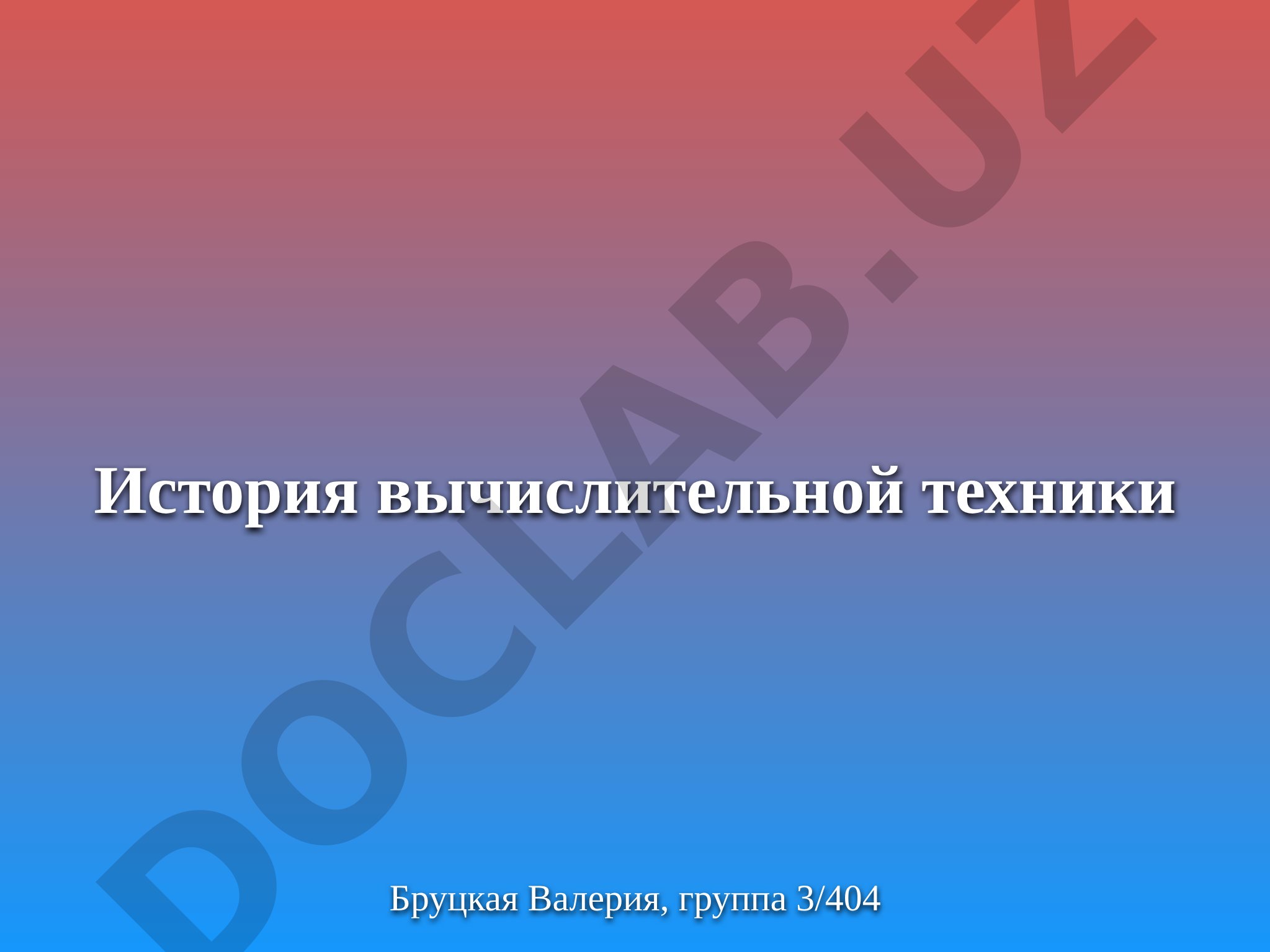 Презентация об истории развития вычислительной техники от абака до табулятора