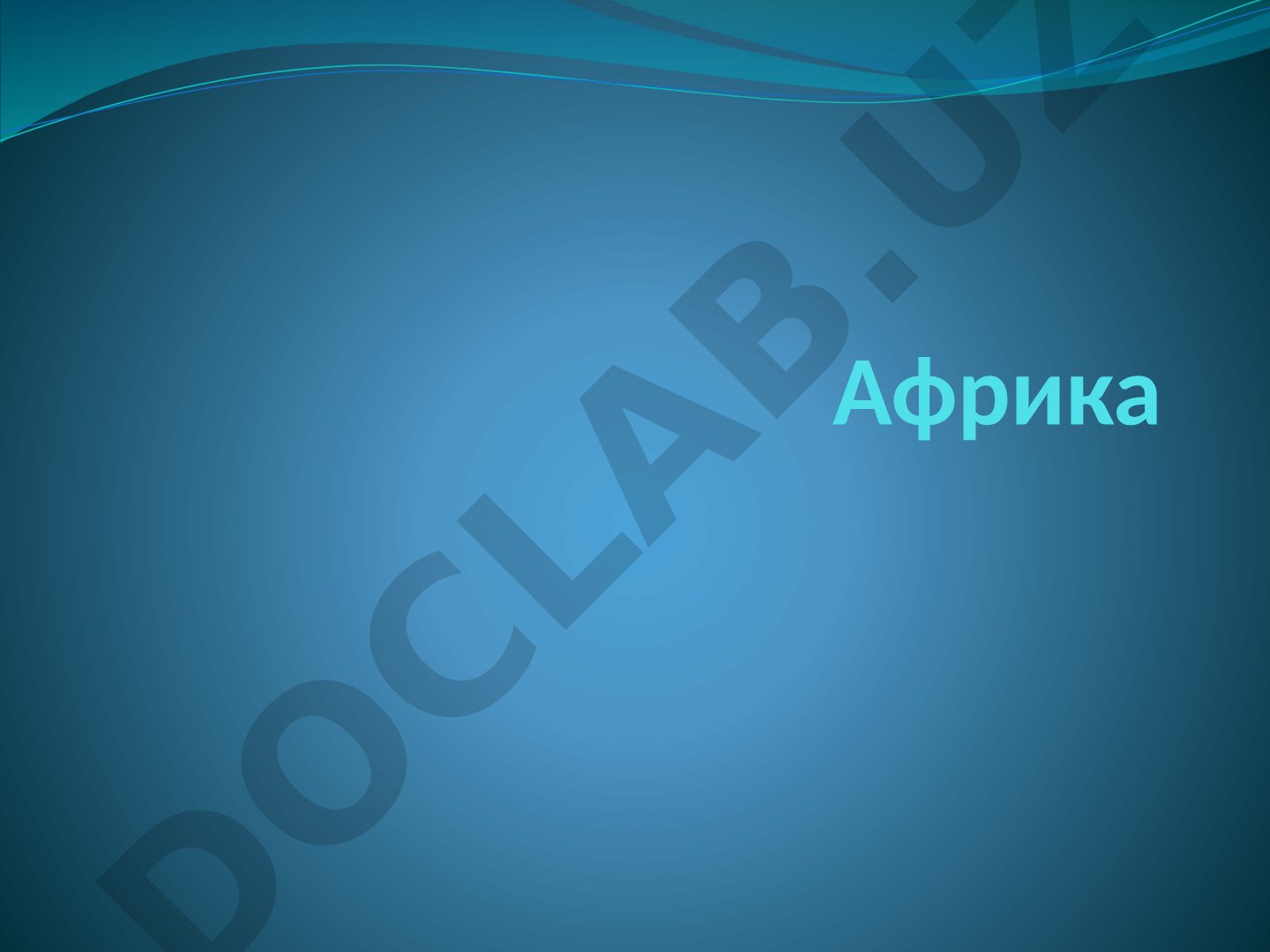 Растения Африки, Южной Америки, Азии и Австралии