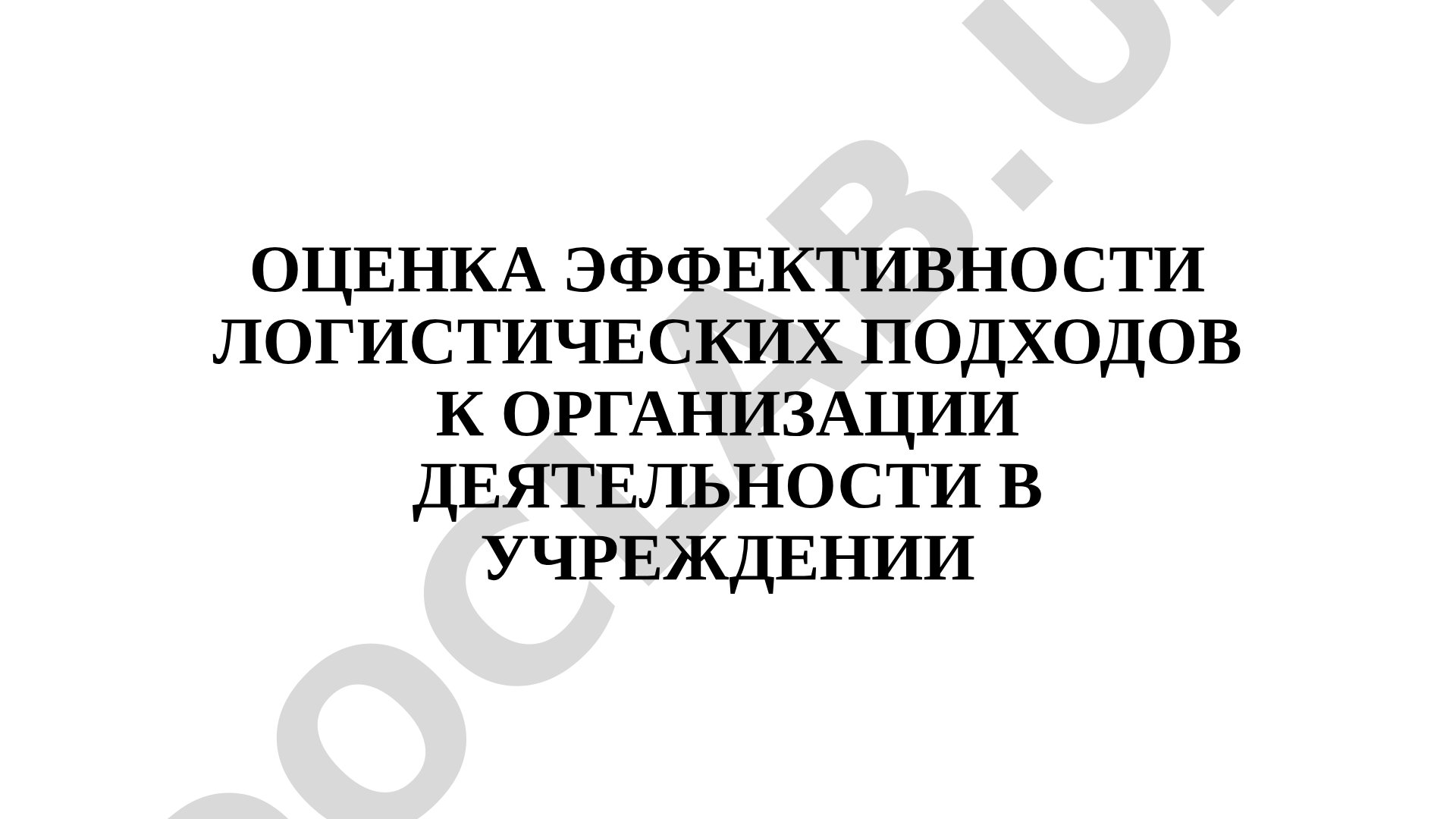 Оценка эффективности логистических подходов к организации деятельности в учреждении