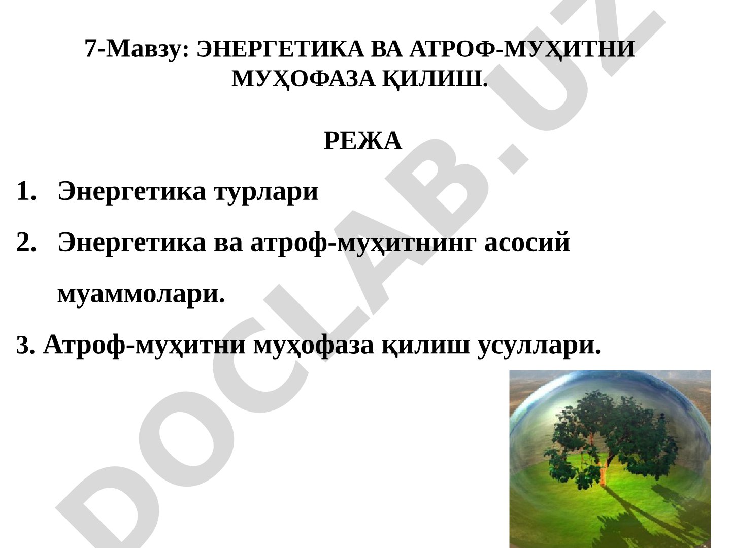 Энергетика ва атроф-муҳитни муҳофаза қилиш
