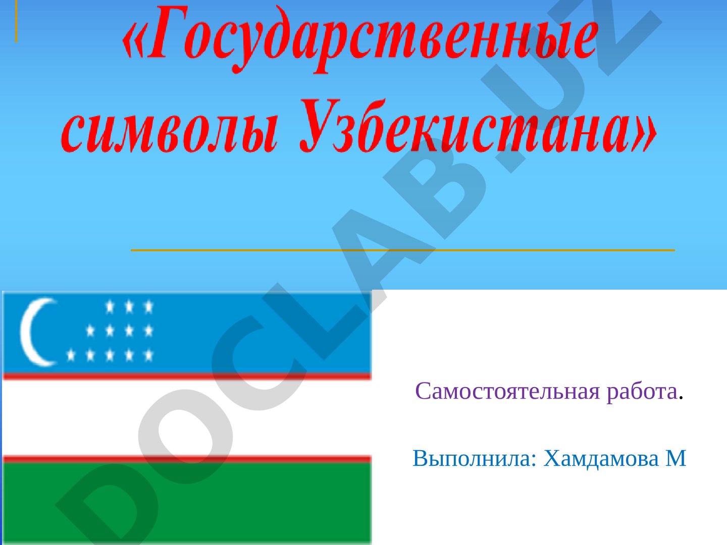Самостоятельная работа