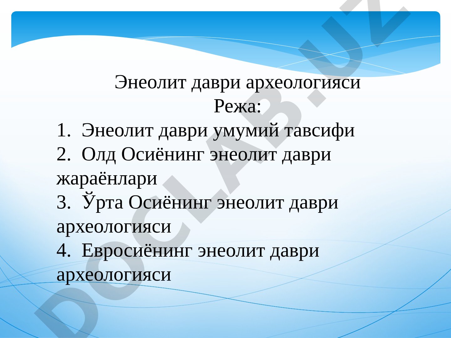 Энеолит даври археологияси