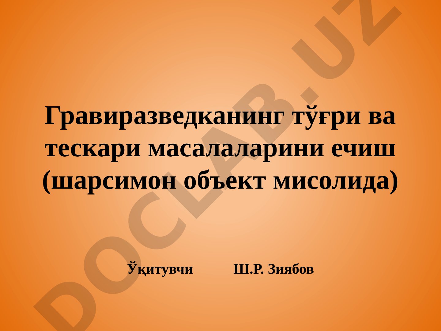 Гравиразведканинг тўғри ва тескари масалаларини ечиш (шарсимон объект мисолида)