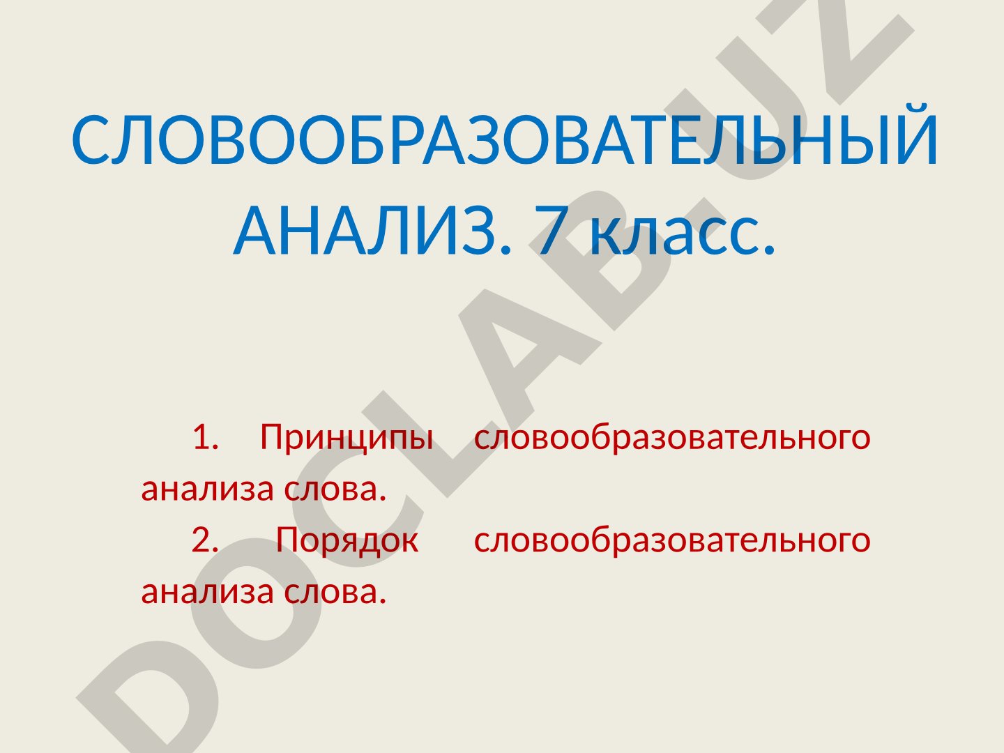 Словообразовательный анализ. 7 класс