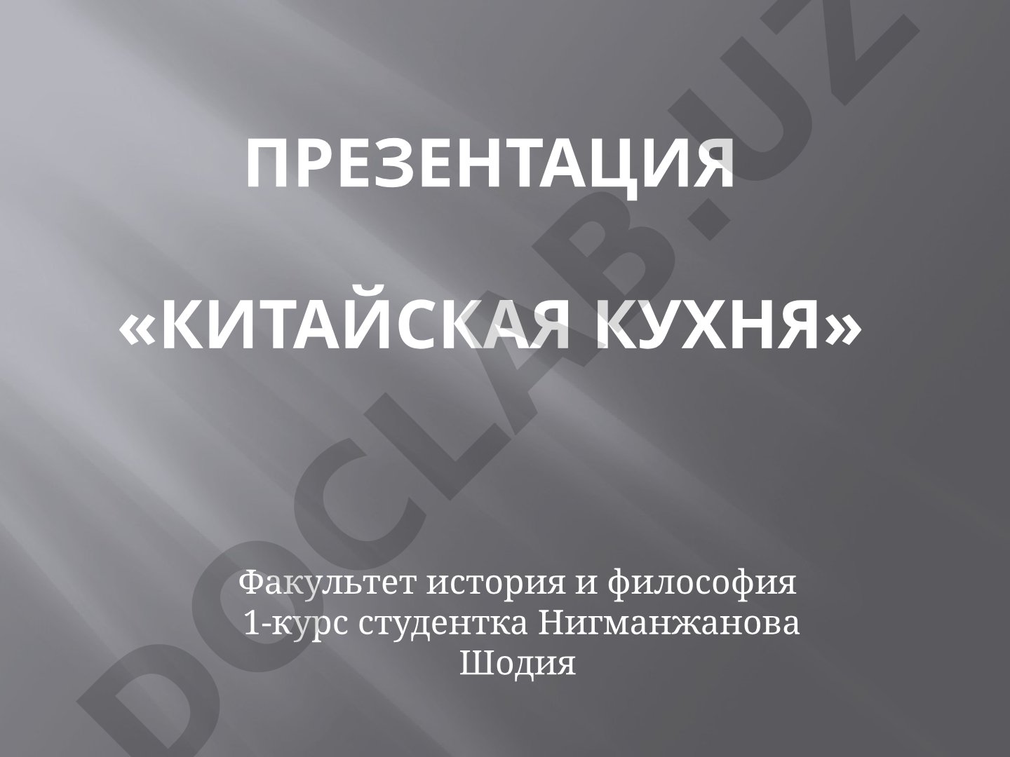Китайская кухня