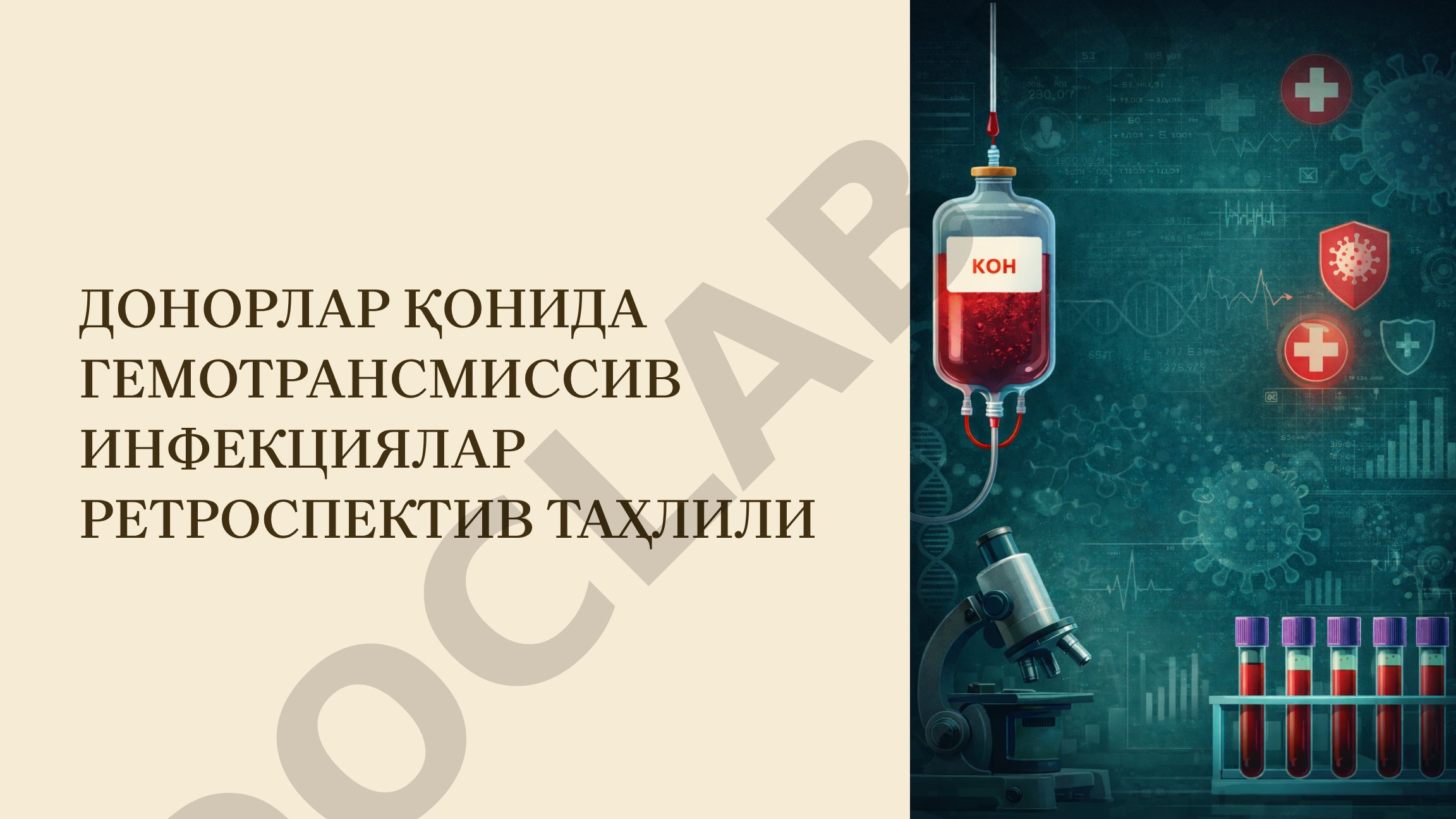 Донорлар қонида гемотрансмиссив инфекциялар ретроспектив таҳлили