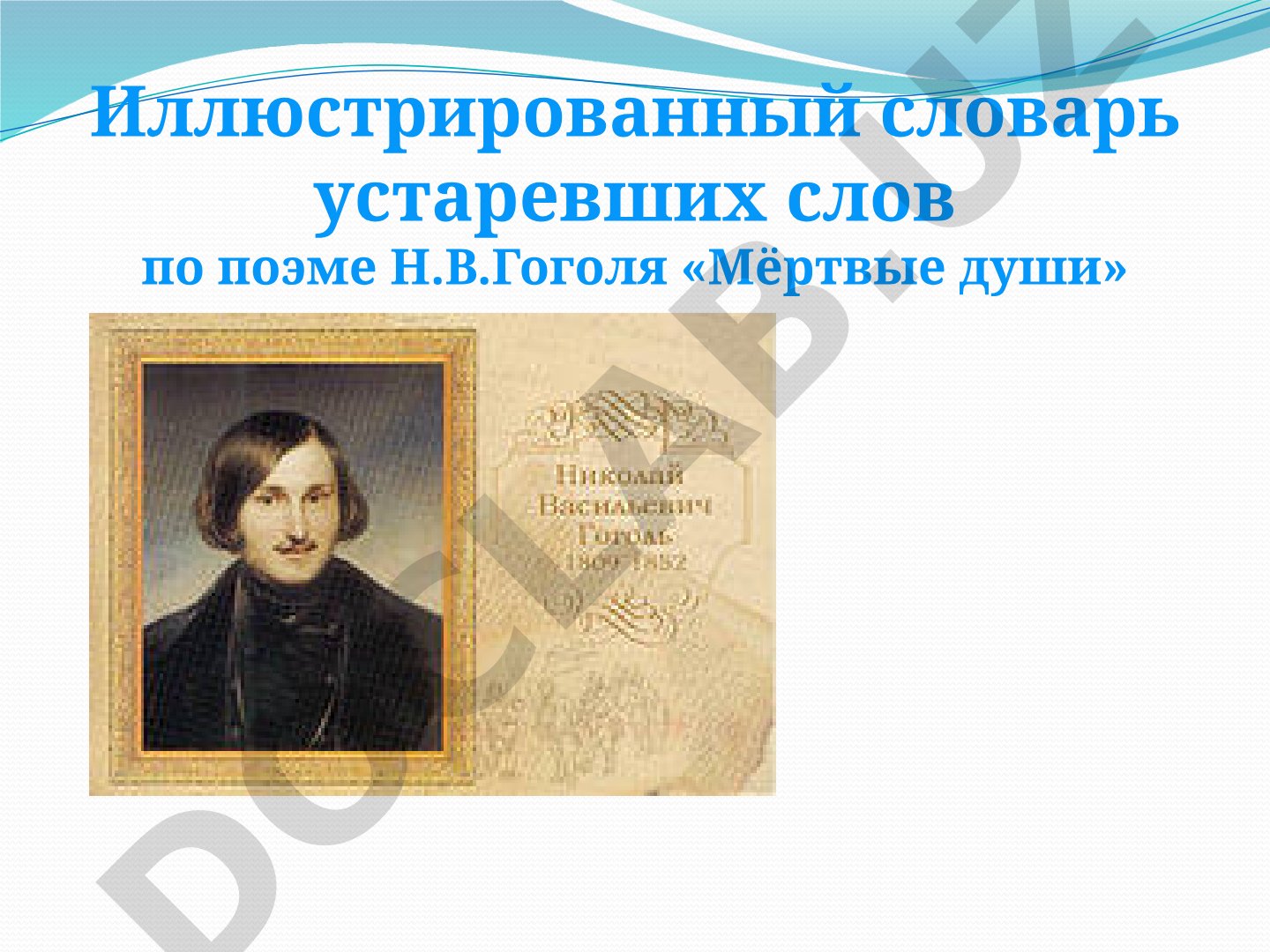 Словарь устаревших слов по поэме «Мёртвые души»