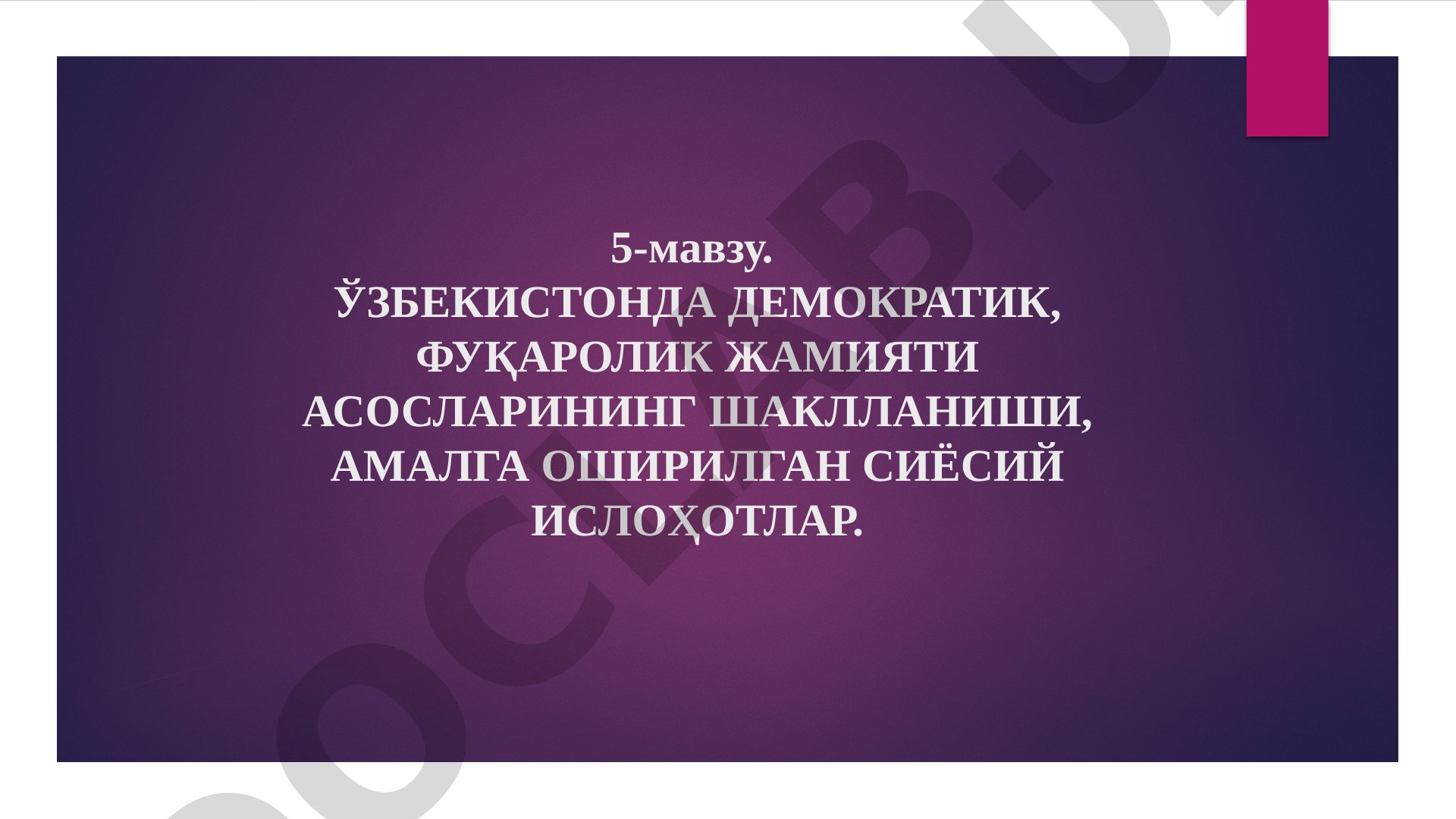 Ўзбекистонда демократик, фуқаролик жамияти асосларининг шаклланиши, амалга оширилган сиёсий ислоҳотлар