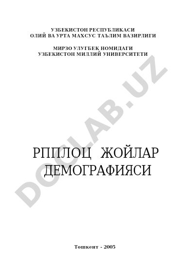 Узбекистон Республикаси ҳишлоқ жойлари демографияси