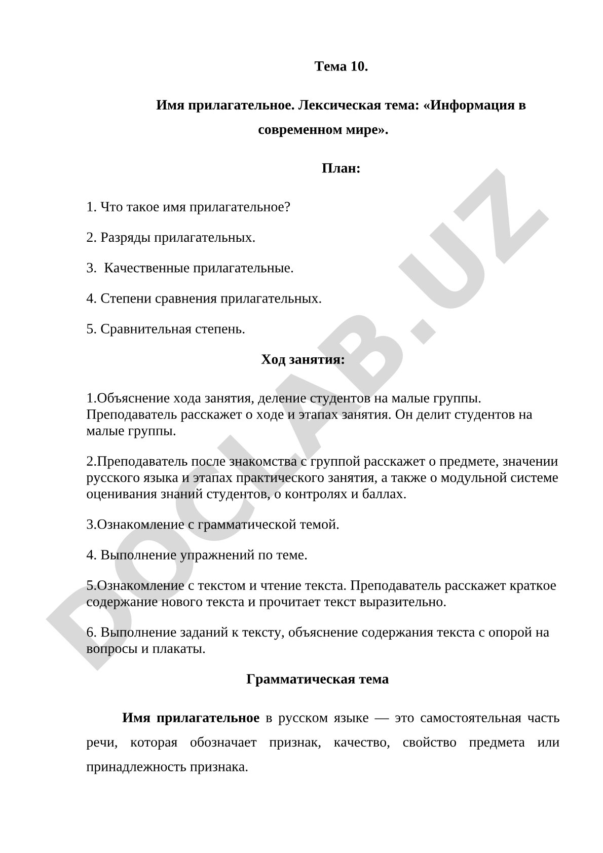 Имя прилагательное. Лексическая тема: «Информация в современном мире»
