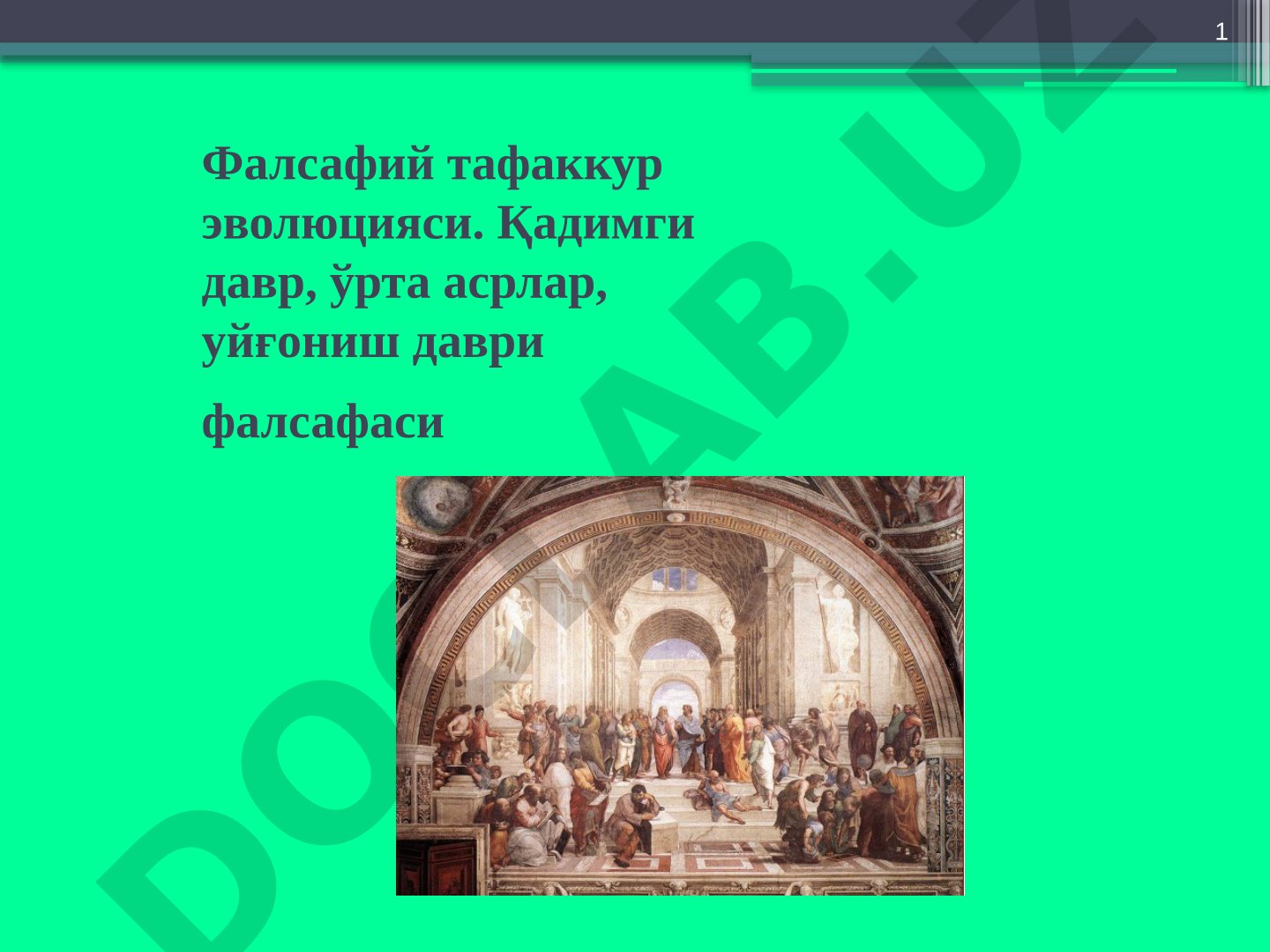 Фалсафий тафаккур эволюцияси