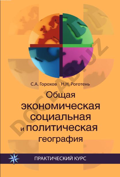 Общая экономическая, социальная и политическая география