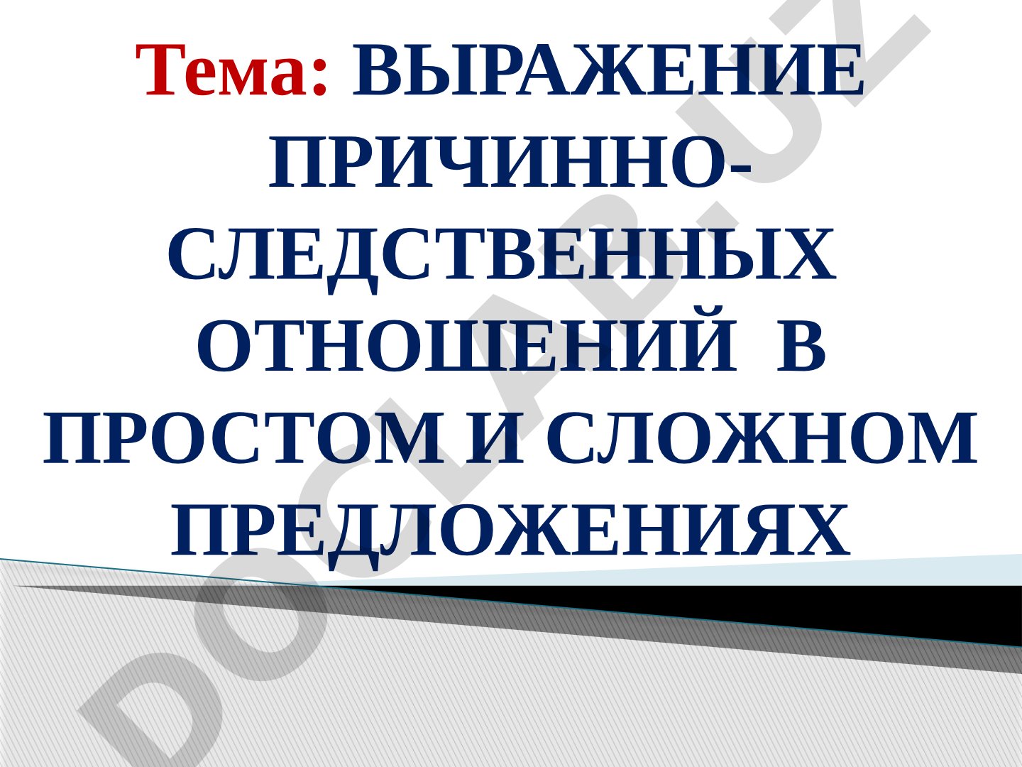 Выражение причинно-следственных отношений в простом и сложном предложениях