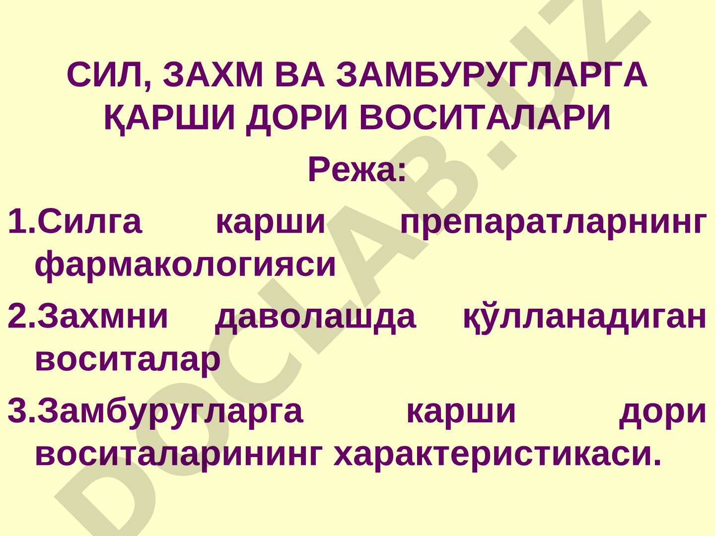 СИЛ, ЗАХМ ВА ЗАМБУРУГЛАРГА ҚАРШИ ДОРИ ВОСИТАЛАРИ