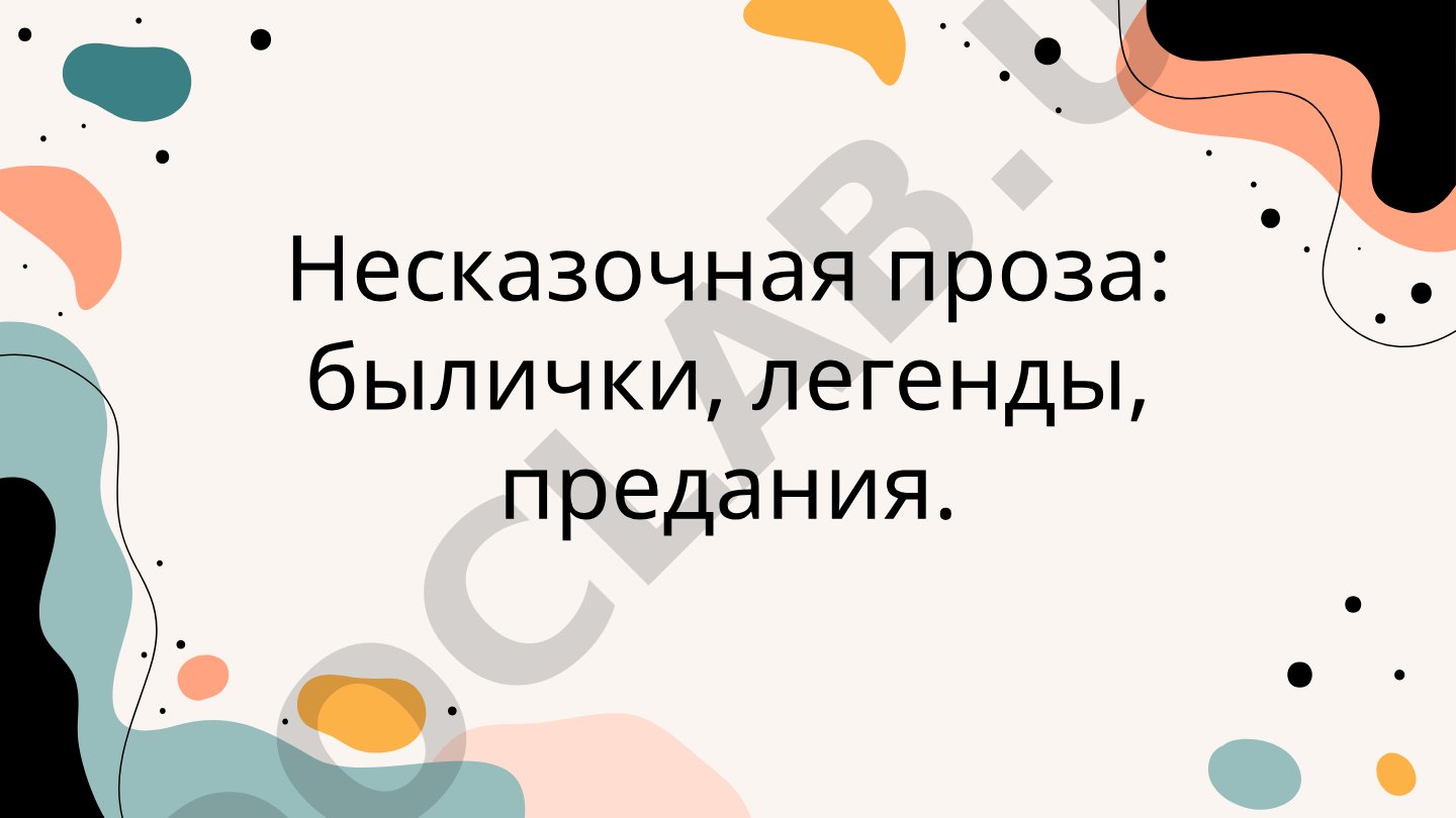 Несказочная проза: былички, легенды, предания