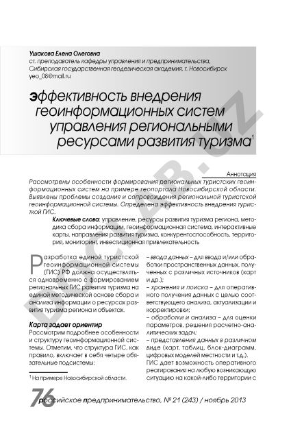 Эффективность внедрения геоинформационных систем управления региональными ресурсами развития туризма